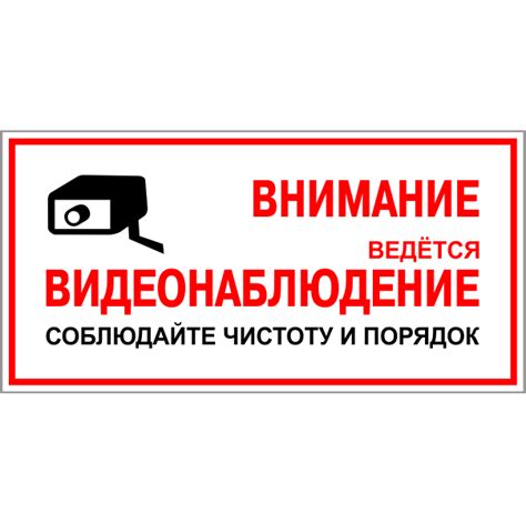 Табличка "Ведется видеонаблюдение. Соблюдайте чистоту и порядок ...
