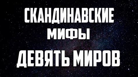 Скандинавские мифы: Девять миров - YouTube