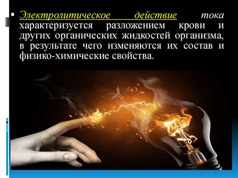 Электробезопасность. Действие электрического тока на человека ...