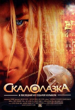 Скалолазка и Последний из седьмой колыбели, режиссер Олег Штром, 2007