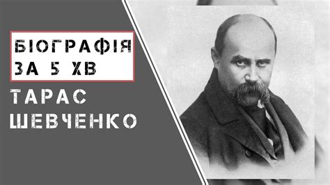 Тарас Шевченко | Біографія | Цікаві факти | - YouTube