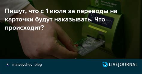 Пишут, что с 1 июля за переводы на карточки будут наказывать. Что ...