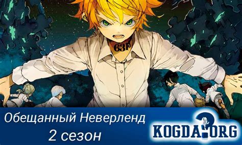Обещанный Неверленд 2 Сезон: Когда Выйдет (Аниме)