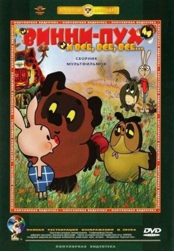 ВИННИ-ПУХ И ВСЕ, ВСЕ, ВСЕ... «ВИННИ-ПУХ» Союзмультфильм, 1969 г. Первый ...
