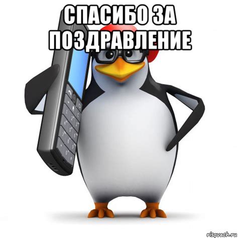 спасибо за поздравление , Мем Пингвин звонит - Рисовач .Ру