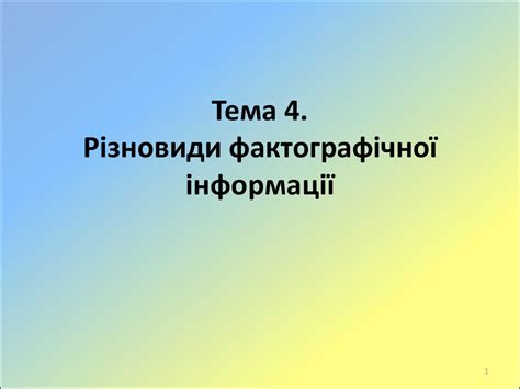 Різновиди фактографічної інформації - презентация онлайн