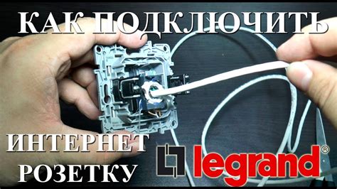 Компьютерная розетка Legrand подключение интернет розетки RJ45 Valena ...