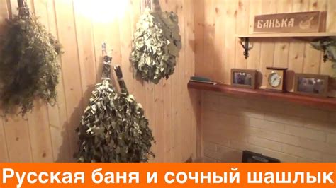 Русская баня и сочный шашлык! - YouTube
