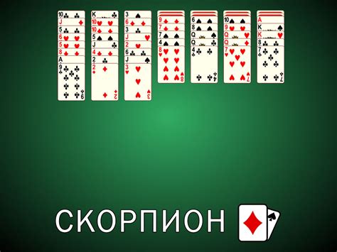 Онлайн игра Пасьянс Скорпион (Solitaire Scorpion) - StartGamer.ru