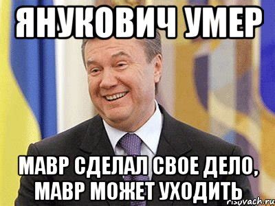 ЯНУКОВИЧ УМЕР Мавр сделал свое дело, мавр может уходить, Мем Янукович ...