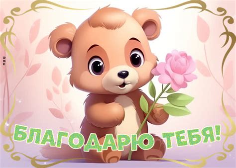 Вдохновляющая открытка Благодарю тебя- Скачать бесплатно на otkritkiok.ru