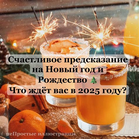 Новогоднее предсказание на 2025 год №14 - Анна Белкина - скачать на ...