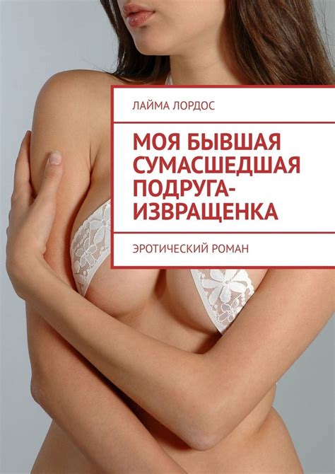 Читать онлайн «Моя бывшая сумасшедшая подруга-извращенка. Эротический ...