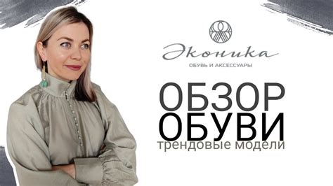 ЭКОНИКА ОБЗОР : актуальные модели, много лоферов, экспресс-обзор - YouTube