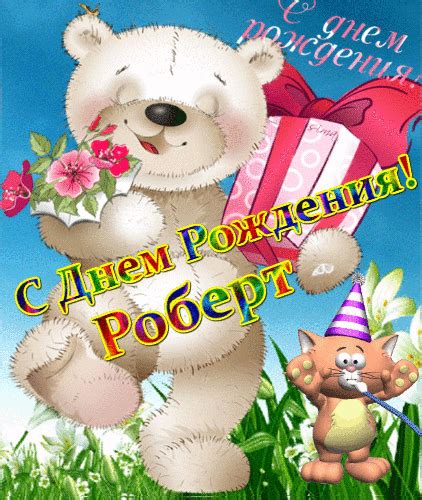 Роберт с днём рождения | С днем рождения, День рождения, Открытки