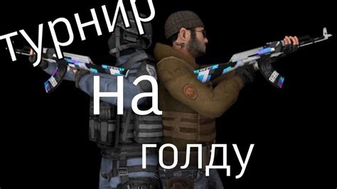 Турнир на голду в so2 - YouTube