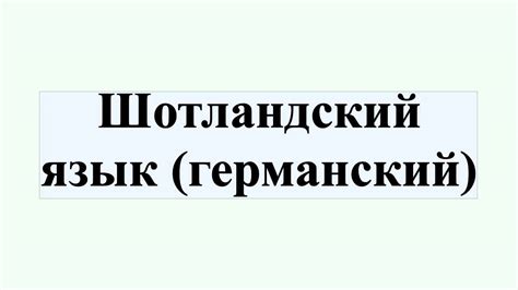 Шотландский язык (германский) - YouTube