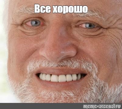 Meme: "Все хорошо" - All Templates - Meme-arsenal.com