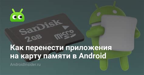Как перенести приложения на карту памяти в Android - AndroidInsider.ru