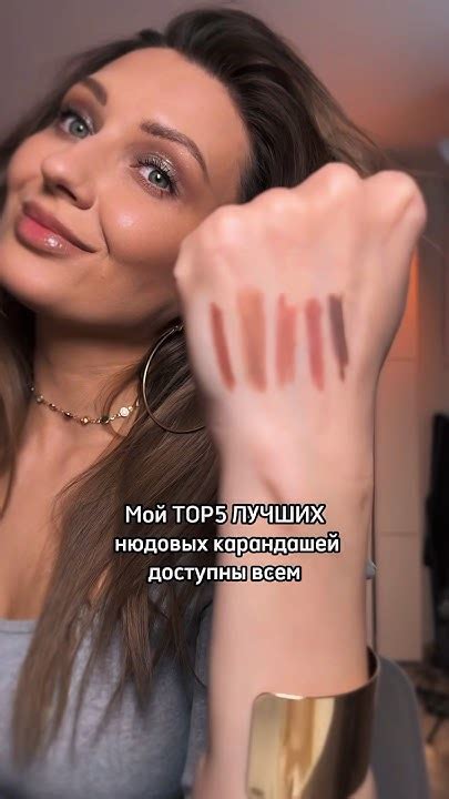 Лучшие нюдовые карандаши для губ. Какой понравился? - YouTube