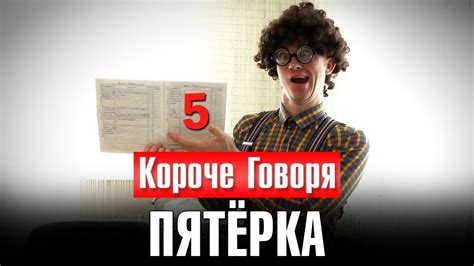 КОРОЧЕ ГОВОРЯ, ПЯТЁРКА - YouTube