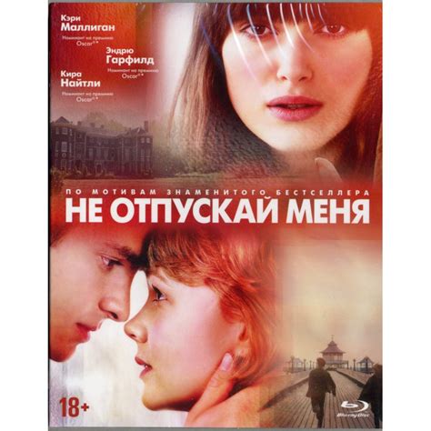 Купить blu-ray диск с фильмом Не отпускай меня