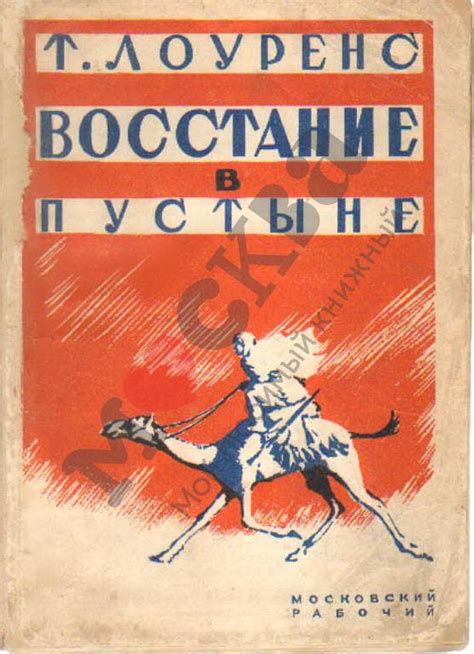 Антикварная книга "Восстание в пустыне" Лоуренс Т Э 1929, - купить в ...