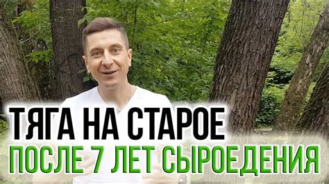 ТЯГА НА СТАРОЕ ПОСЛЕ 7 ЛЕТ СЫРОЕДЕНИЯ? - YouTube