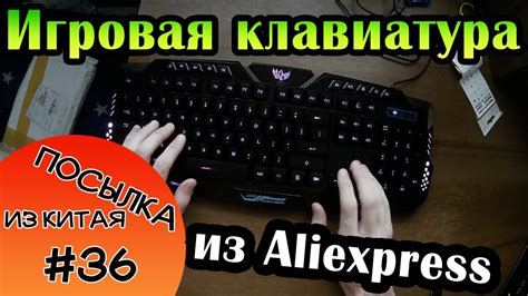 Китайская Игровая клавиатура за 25$ - Посылка из Китая #36[Клавиатура ...