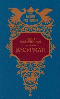 Книга "Басурман" - Лажечников Иван Иванович скачать бесплатно, читать ...