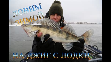 Зимний спиннинг с лодки. Щука и судак на джиг. - YouTube