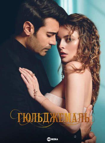 Смотреть сериал Гюльджемаль онлайн бесплатно в хорошем качестве