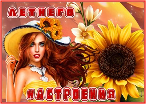 Открытка летнего настроения | Открытки Онлайн