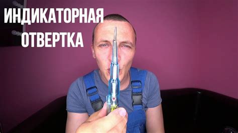 Индикаторная отвертка как пользоваться индикаторной отверткой отвертка ...