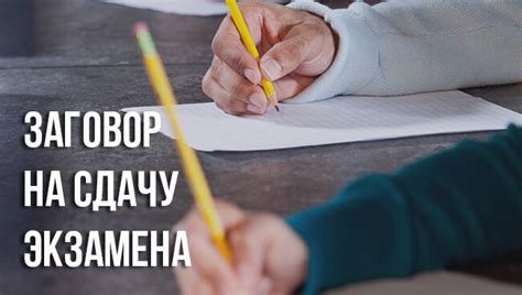 Заговор на сдачу экзамена: правила проведения, особенности