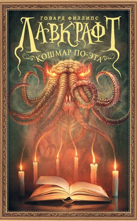 Говард Лавкрафт - Кошмар По-эта (сборник) | 3175 Кб