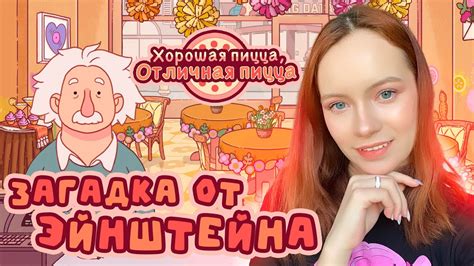 ЗАГАДКА ОТ ЭЙНШТЕЙНА Хорошая пицца, Отличная пицца #33 - YouTube
