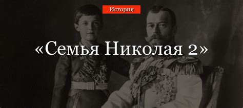 Семья Николая 2 – история и биография царя Романова краткое сообщение