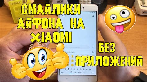 Как сделать смайлики (emoji) Айфона на Xiaomi - YouTube