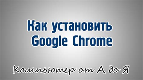 Как установить Google Chrome - YouTube