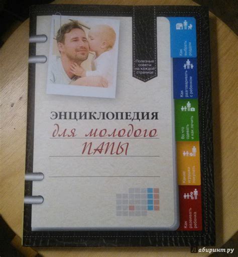 Книга: Энциклопедия для молодого папы - Виктор Кузнецов. Купить книгу ...
