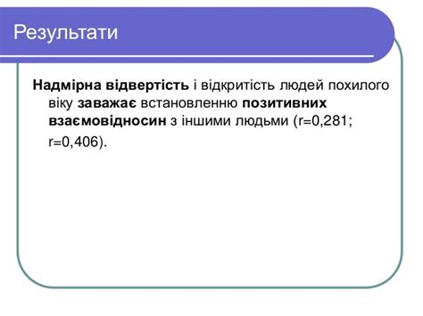 СИЛЬНІ ТА СЛАБКІ СТОРОНИ ВІДВЕРТОСТІ ЛЮДЕЙ