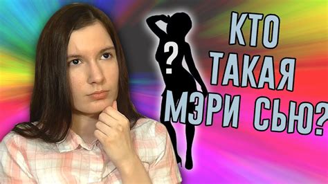 Кто такая Мэри Сью? Почему не нравится людям? Как избежать Мэри Сью ...