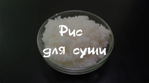Рис для суши - YouTube