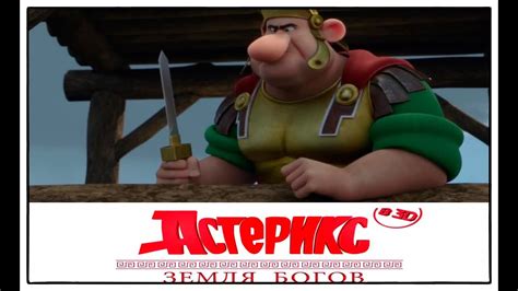 Тизер мультика «Астерикс: Земля Богов» 2014 / Смотреть онлайн - YouTube