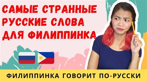 САМЫЕ СТРАННЫЕ РУССКИЕ СЛОВА ДЛЯ ФИЛИППИНКИ | похожие слова в русском и ...