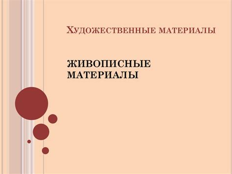Художественные материалы. Живописные материалы - презентация онлайн