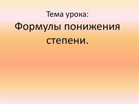 Формулы понижения степени - презентация онлайн