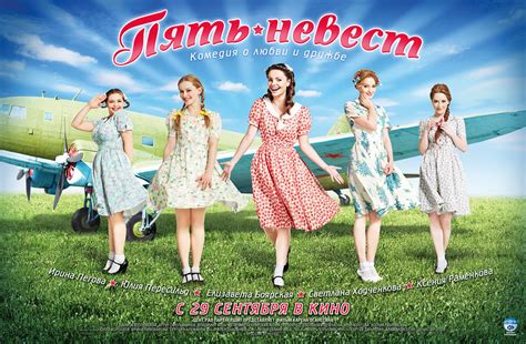 Пять невест - галерея фильма