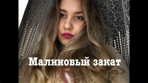 Макс Корж - Малиновый закат (Ульяна Молокова cover) - YouTube